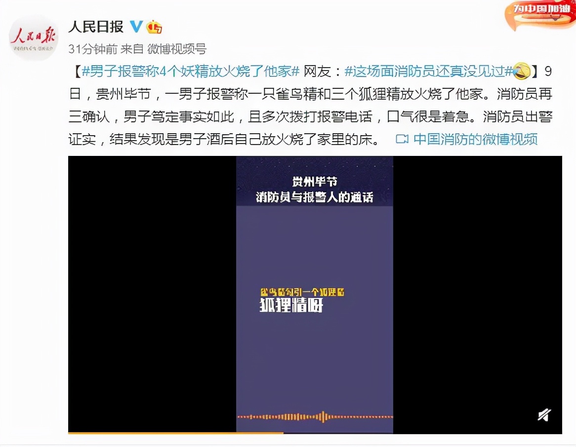 男子报警称4个妖精放火烧了他家（结果是酒后自己放火）