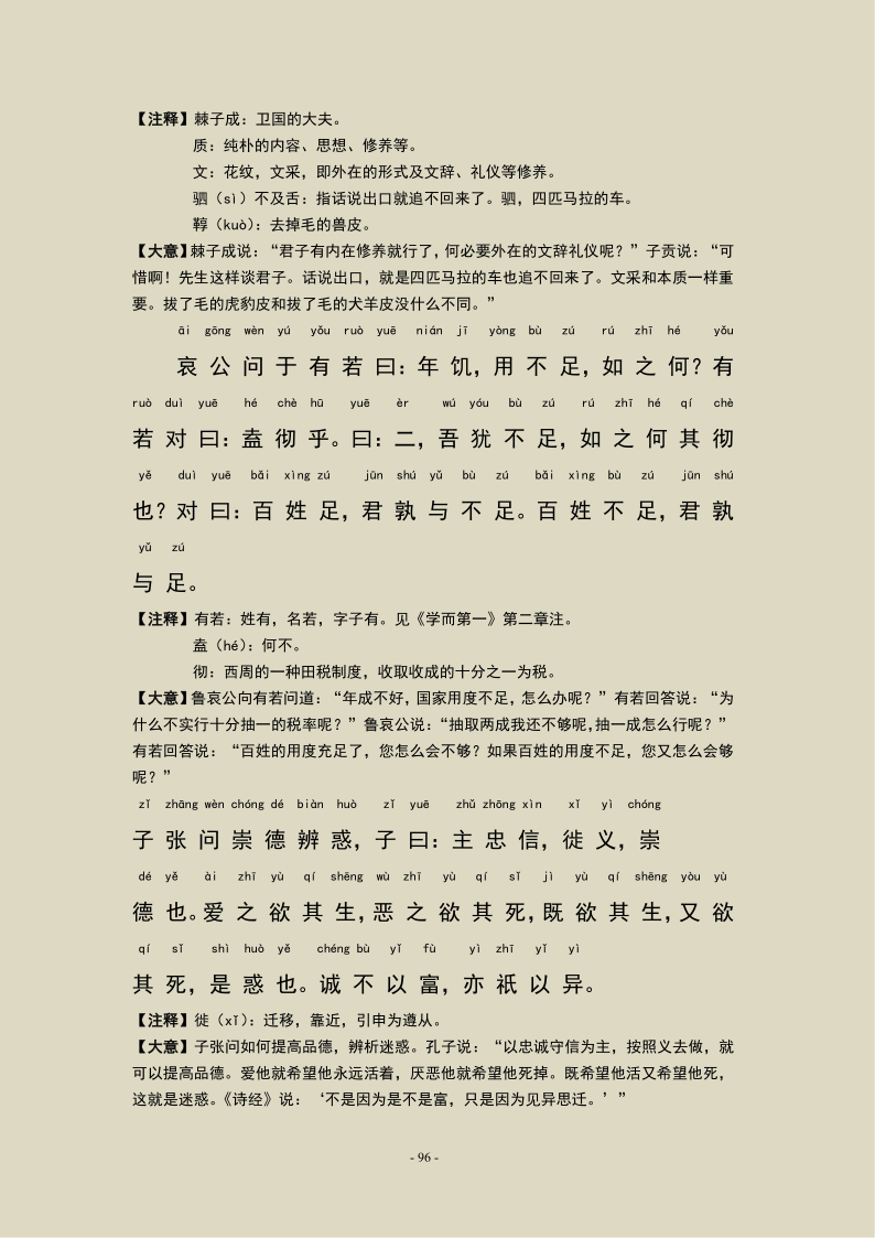 论语颜渊第十二拼音版（颜渊第十二原文及注音）