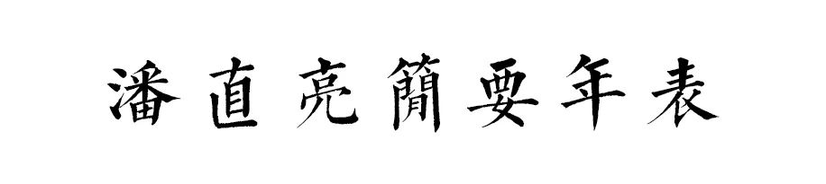 丹青不知老将至（关于丹青不知老将至的作文）
