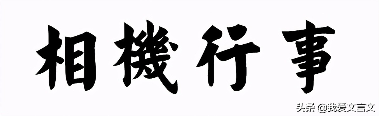 象虎文言文翻译及注释（经典文言文赏析）