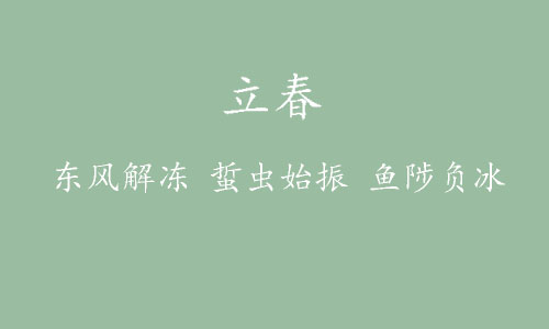 描写立春的诗句有哪些（分享这10首立春诗）