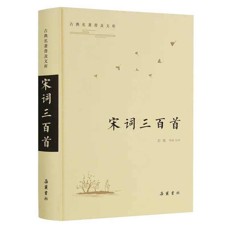 宋词300首全集赏析（一生必读的宋词三百首）