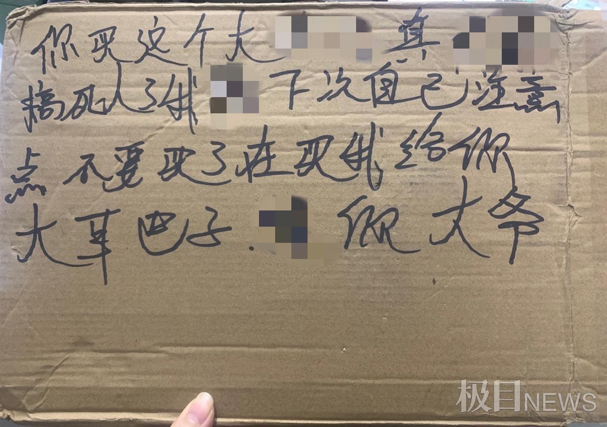 女子收快递包裹上现侮辱字眼（快递公司仍在查证）