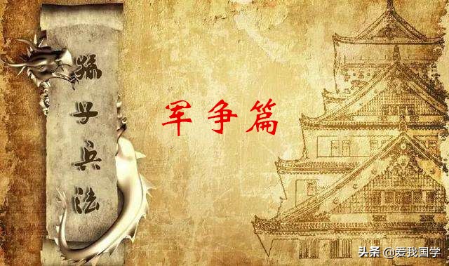 孙子兵法军争篇原文及译文（原文赏析和解释）