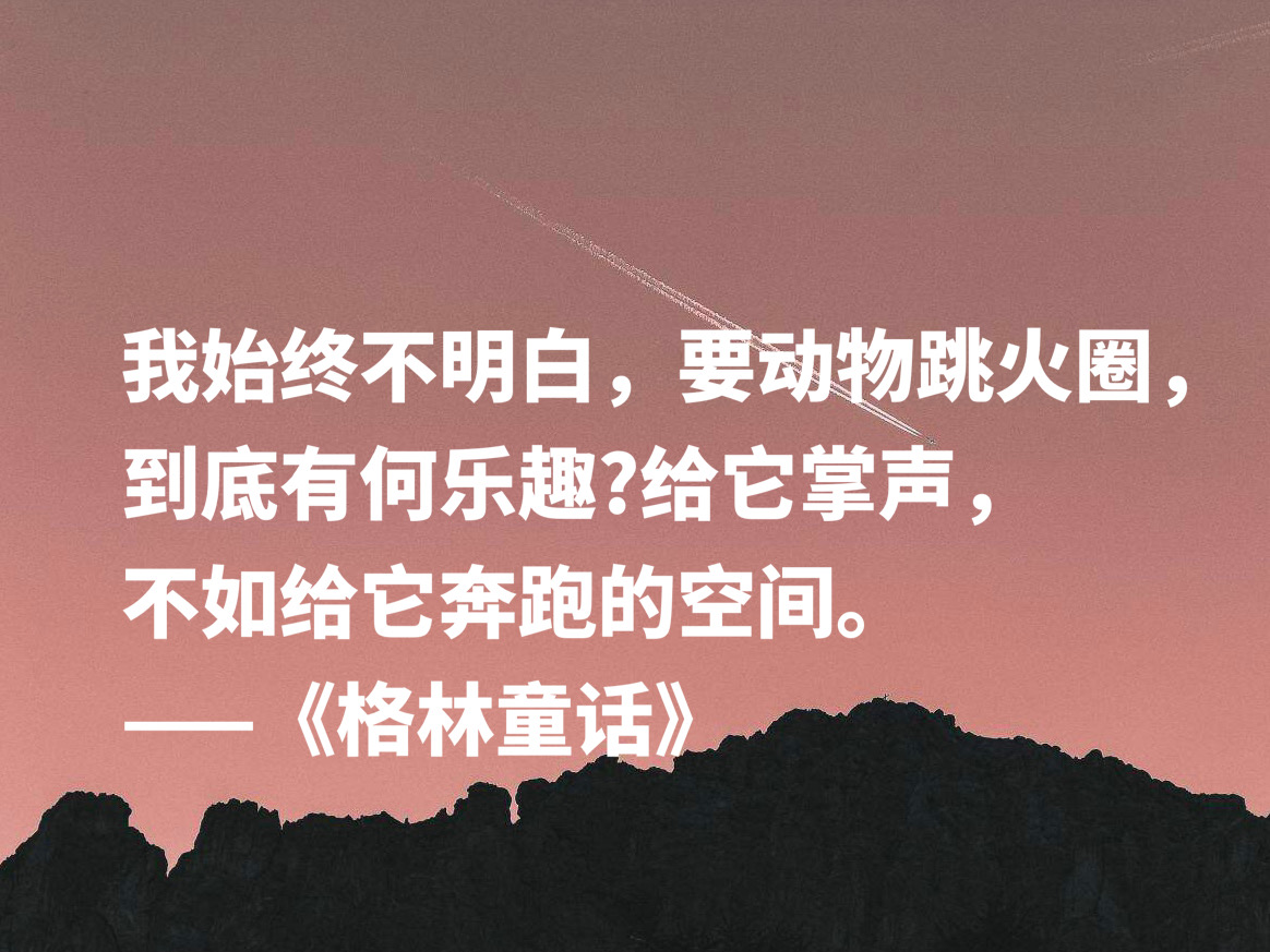格林童话好词好句摘抄（值得摘抄的10条精美句子）