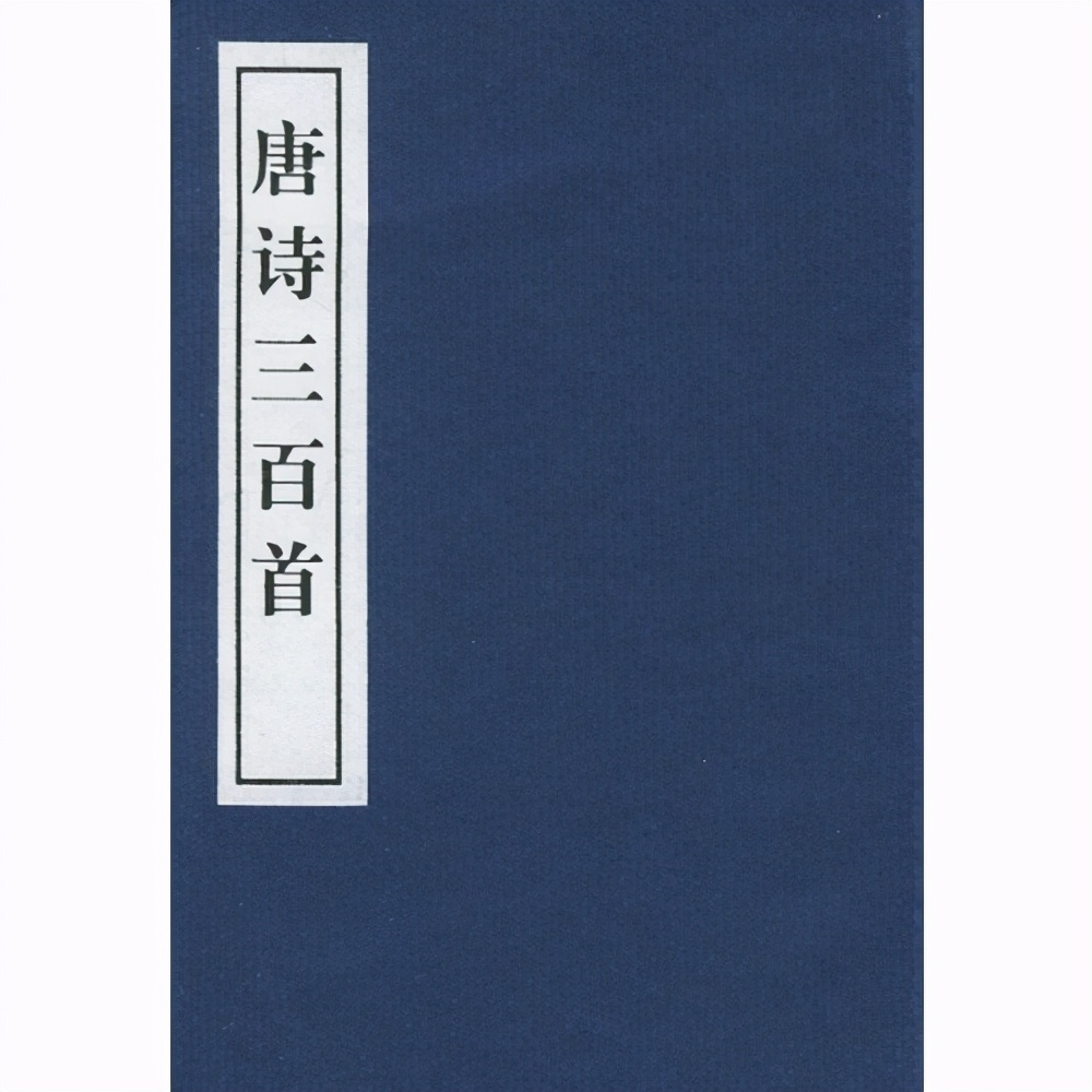 唐诗三百首全集赏析（唐诗三百首的简要介绍）