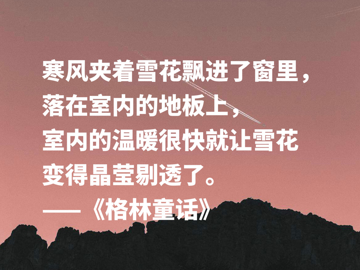 格林童话好词好句摘抄（值得摘抄的10条精美句子）