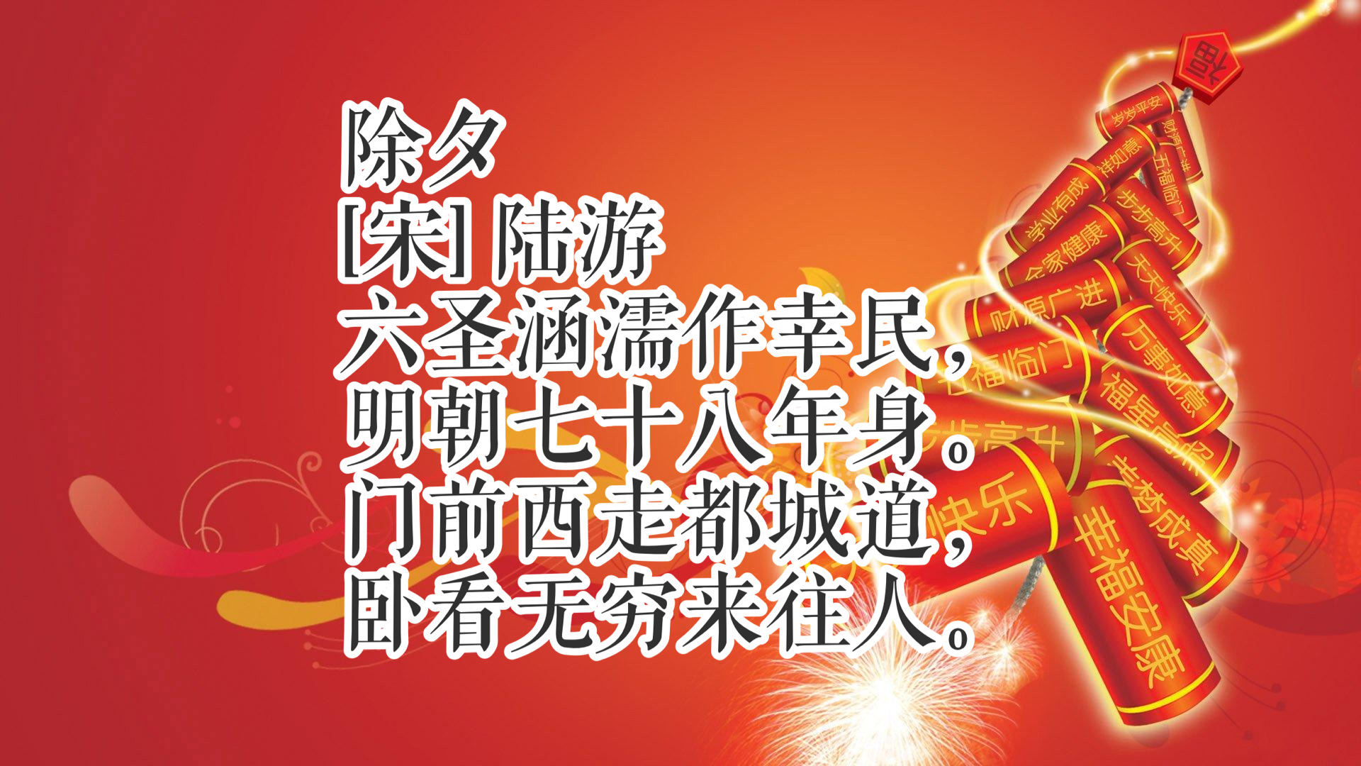 春节诗句经典古诗（最喜庆的春节古诗10首）