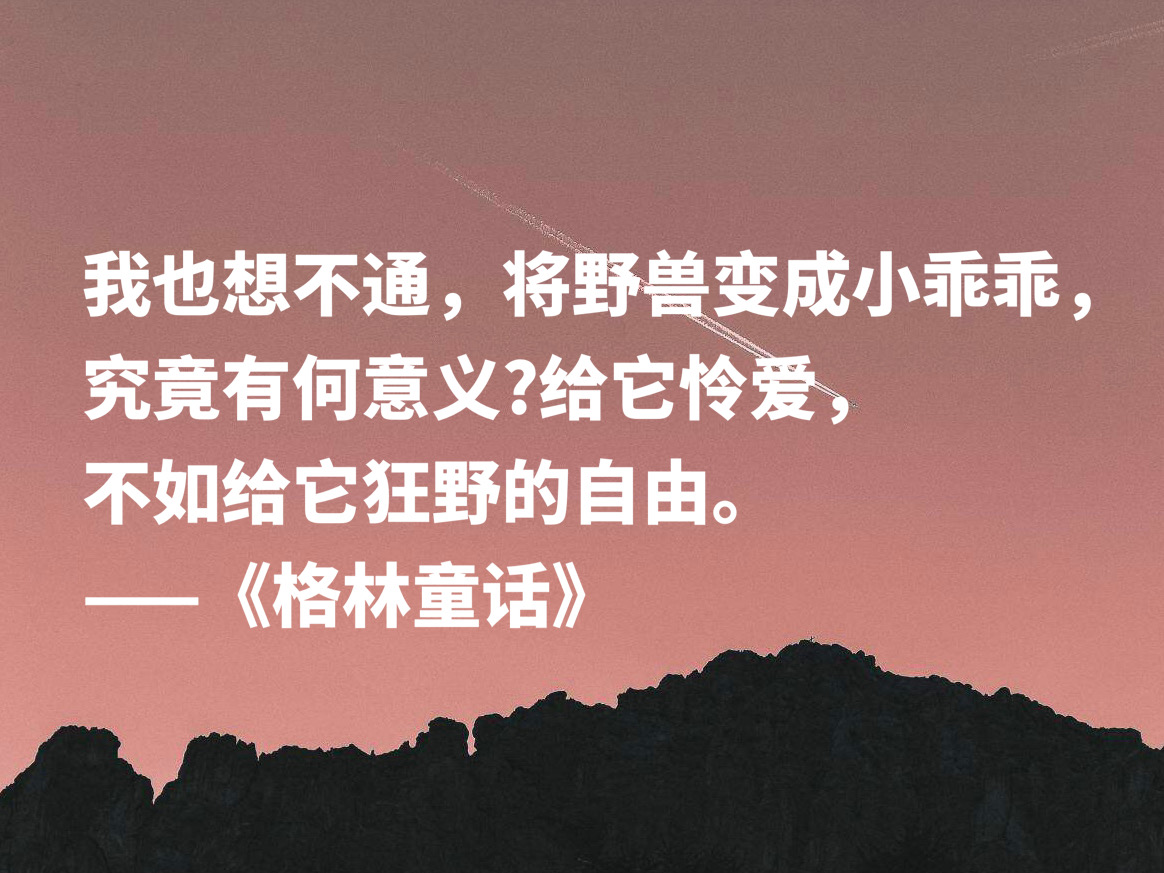 格林童话好词好句摘抄（值得摘抄的10条精美句子）