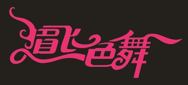 形容人非常开心的词语有哪些（关于心情愉悦的四字词语）