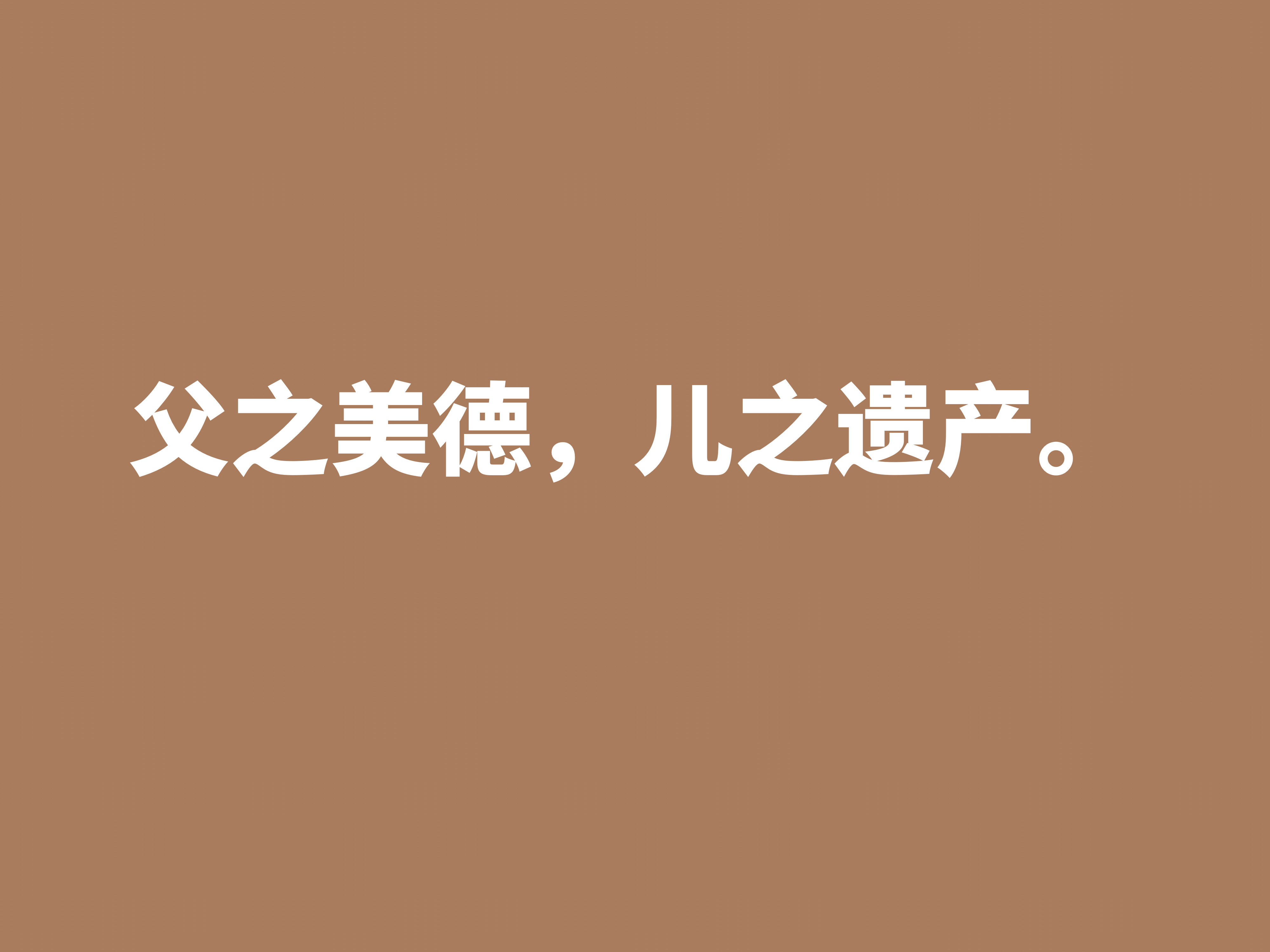 赞美父亲的句子简短（最朴实的赞美父亲的话）