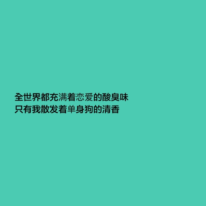 暗示自己单身的句子（教你如何幽默的说自己单身）