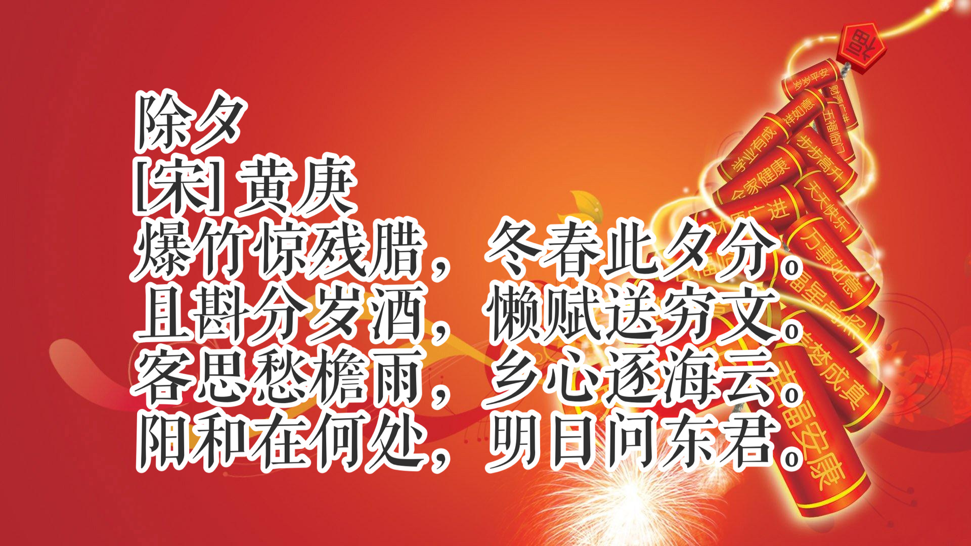 春节诗句经典古诗（最喜庆的春节古诗10首）