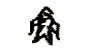 始计篇的计如何理解（孙子兵法始计篇深度解读）