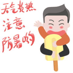 天气高温问候短信图片（免费分享高温问候语句）