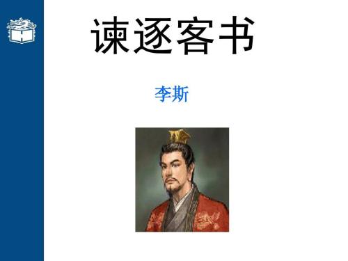 谏逐客书原文及翻译及注释（谏逐客书的全文赏析）