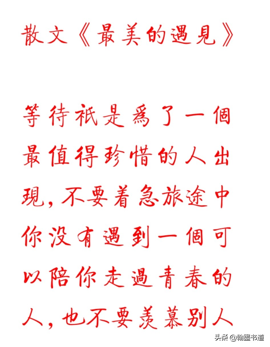 散文《最美的遇见》原文(附:最美的遇见读后感)