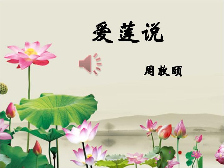 爱莲说原文及翻译注释（爱莲说的意思）