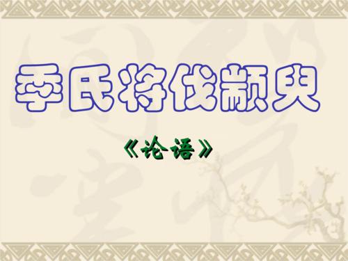 季氏将伐颛臾原文及翻译及注释（季氏将伐颛臾的意思）