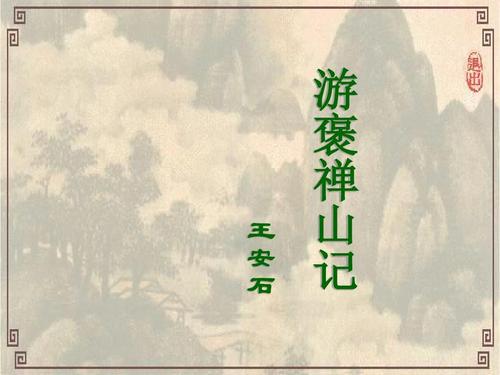 游褒禅山记原文及翻译（王安石游褒禅山记）