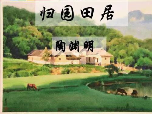 陶渊明归园田居其一赏析（归园田居其一赏析解释）
