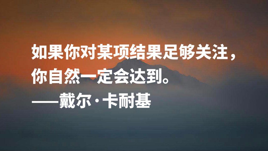 卡耐基经典语录大全（卡耐基经典名言名句大全）