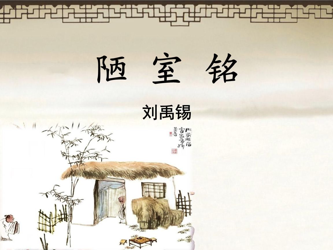 刘禹锡陋室铭全诗（陋室铭唐刘禹锡古诗）