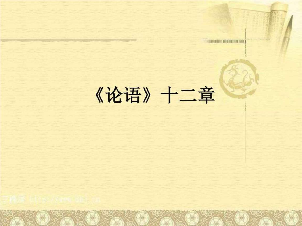 论语十二则原文（高中课本论语十二章）