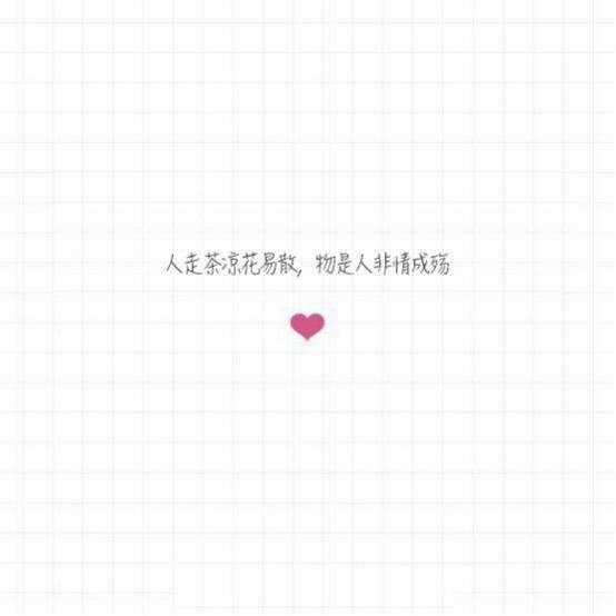 形容人走茶凉的心情语句（人情冷暖世态炎凉的说说）
