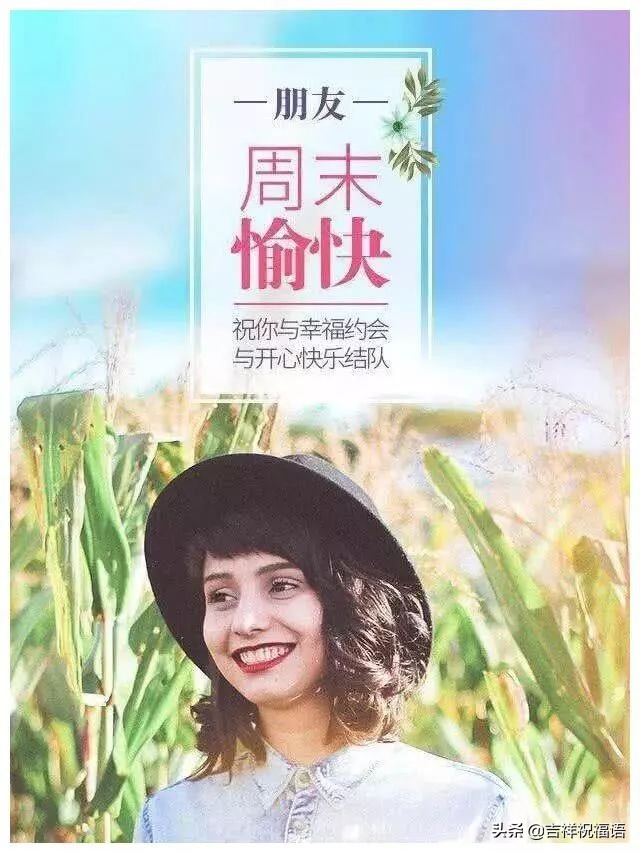 发给客户的周末问候语（比较有内涵的周末问候短句）