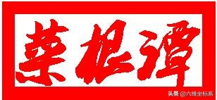 菜根谭全文及译文（菜根谭经典名句及译文）
