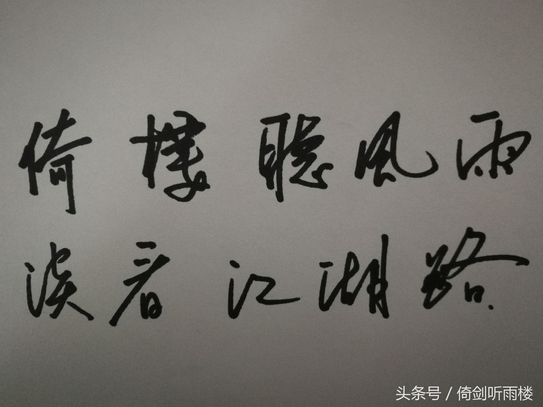 倚楼听风雨（倚楼听风雨出自哪首诗）