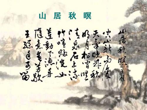 山居秋暝古诗赏析（山居秋暝的意思）