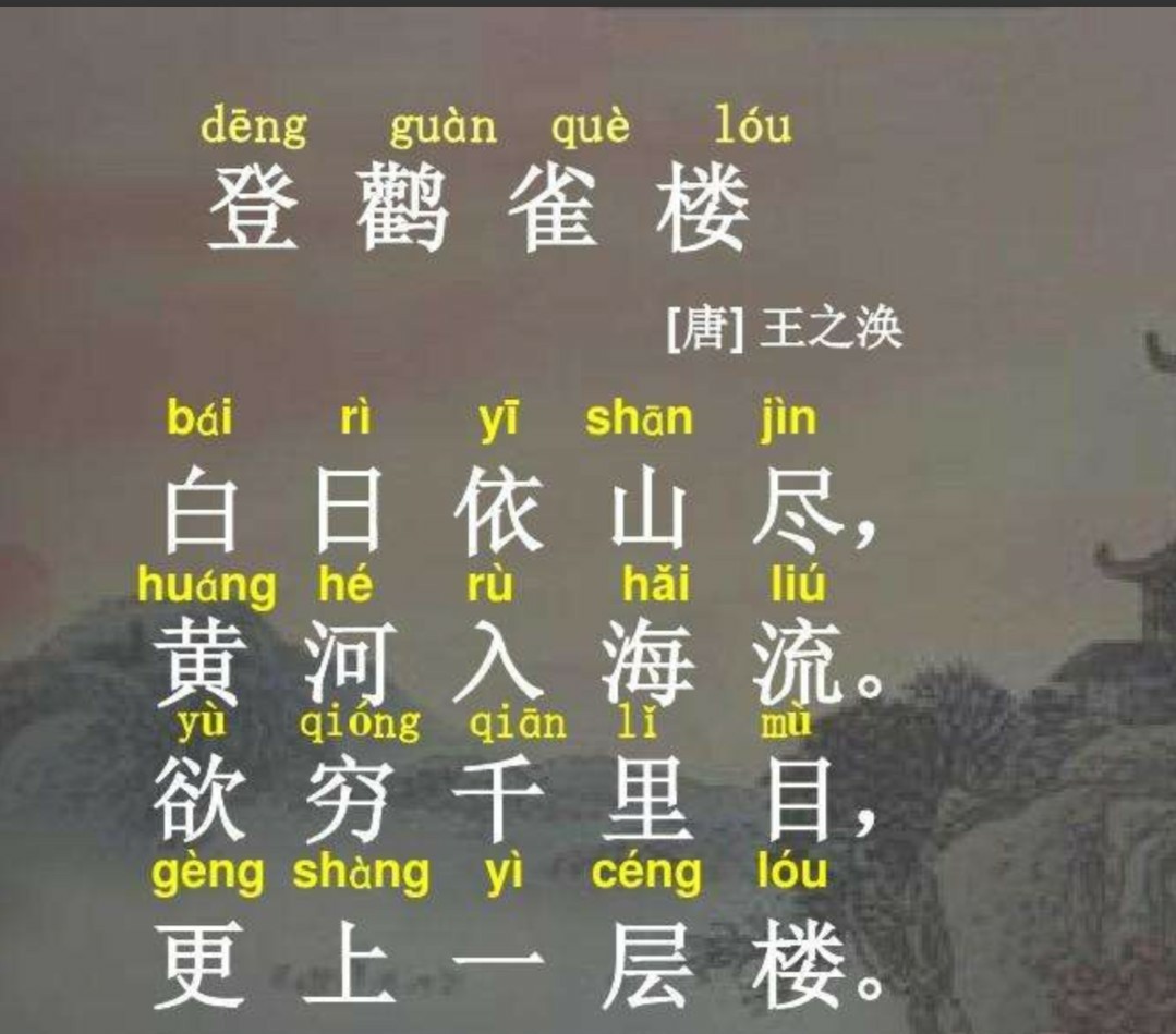 登鹳雀楼古诗带拼音版标准（登鹳雀楼全文赏析）