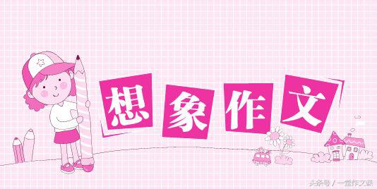 未来的什么作文小学（优秀作文范文加名师解读）