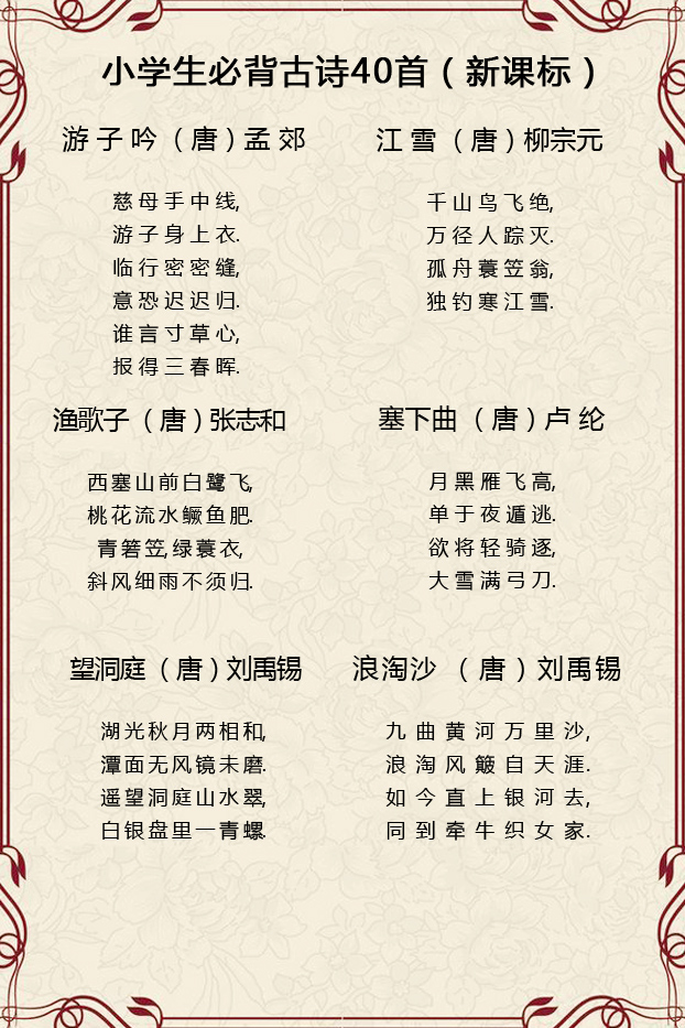 小学生古诗必备四十首（小学的古诗有哪些）