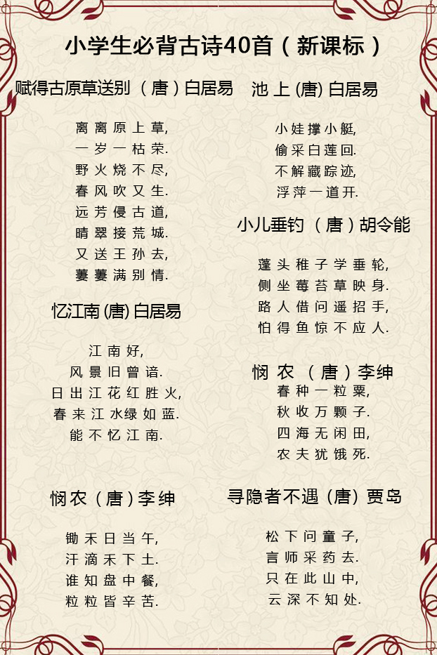 小学生古诗必备四十首（小学的古诗有哪些）
