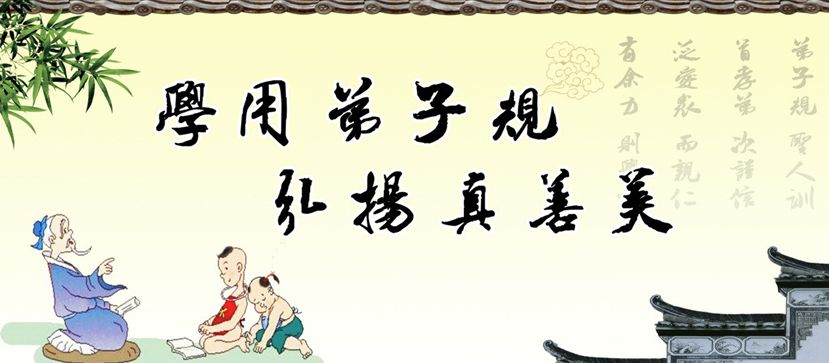 弟子规正版全文原文（弟子规全文欣赏）