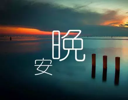 晚安激励正能量的句子图片（致自己的正能量晚安语录）