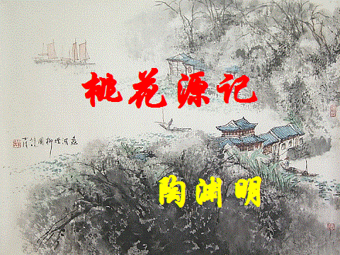 桃花源记第三段翻译及原文（《桃花源记》译文和原文）