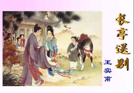 王实甫长亭送别（长亭送别原文及赏析）