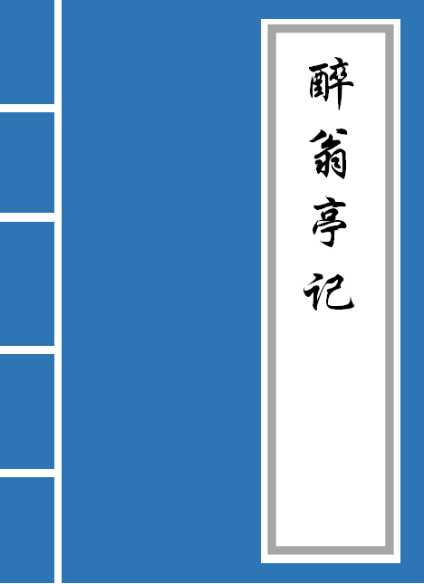 醉翁亭记原文及译文（醉翁亭记的意思）