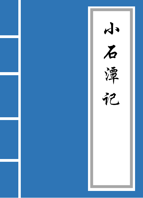 小石潭记原文及翻译（小石潭记的主旨）
