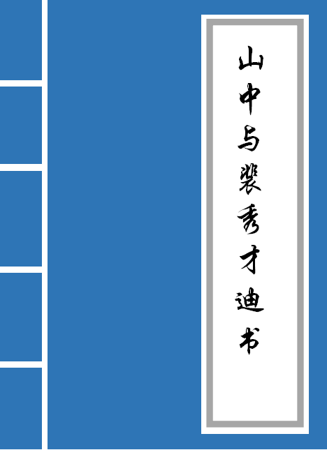 山中与裴秀才迪书赏析（山中与裴秀才迪书写景的句子）