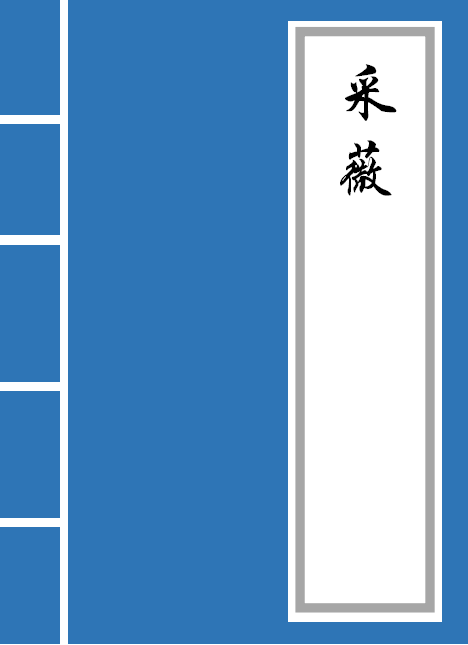 采薇拼音版翻译（采薇全文鉴赏）