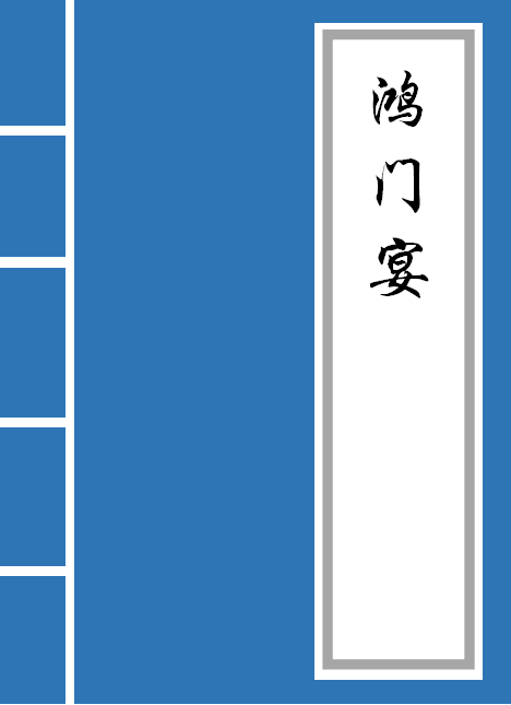 鸿门宴翻译对照原文注释（鸿门宴的全文意思）