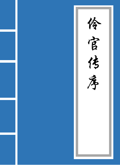 伶官传原文及翻译高中（伶官传有关记载翻译）