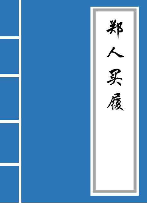 郑人买履文言文翻译及注释（郑人买履的意思）