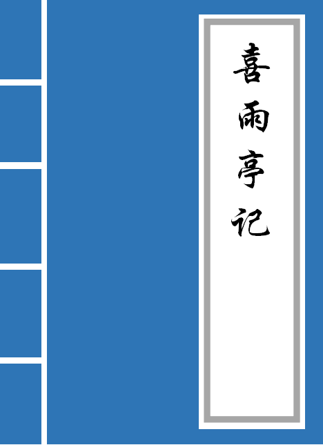 喜雨亭记原文及翻译注释（喜雨亭记全文的意思）