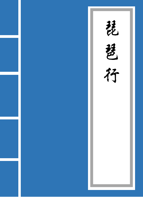 琵琶行原文带拼音和翻译（琵琶行全文内容及解释）